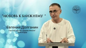 Евгений Долганин « Любовь к ближнему «