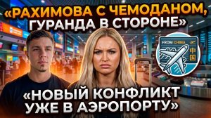 💕 Элина расстроилась, не увидев помощи от Гуранды в аэропорту | Новости Дом 2
