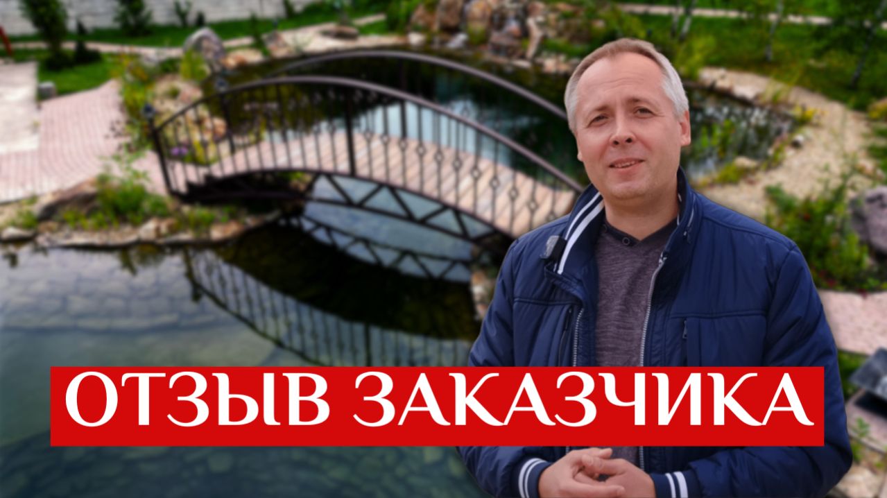 Почему заказчик выбрал ЛЮКСПРУД для строительства пруда для купания и рыбы | Отзыв о строительстве