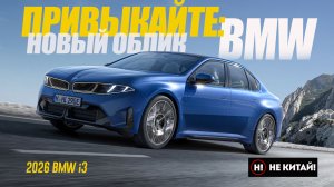 НЕ КИТАЙ! Новейший BMW i3 2026: BMW Больше Не Будет Прежним.