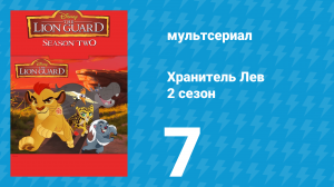 Хранитель Лев 2 сезон 7 серия (мультсериал, 2017)