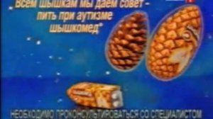 Реклама Шышкомед и Шышкомизан (Шышки-1; 10.05.2010)