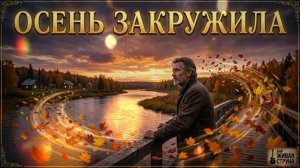 ОТГОРЕЛО ЛЕТО ОТЦВЕЛИ САДЫ Душевный шансон @БарЖиваяСтруна