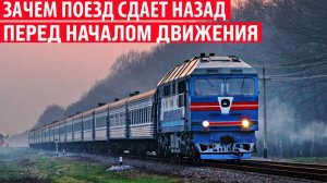 Зачем перед началом движения поезд сдаёт немного назад Интересные факты