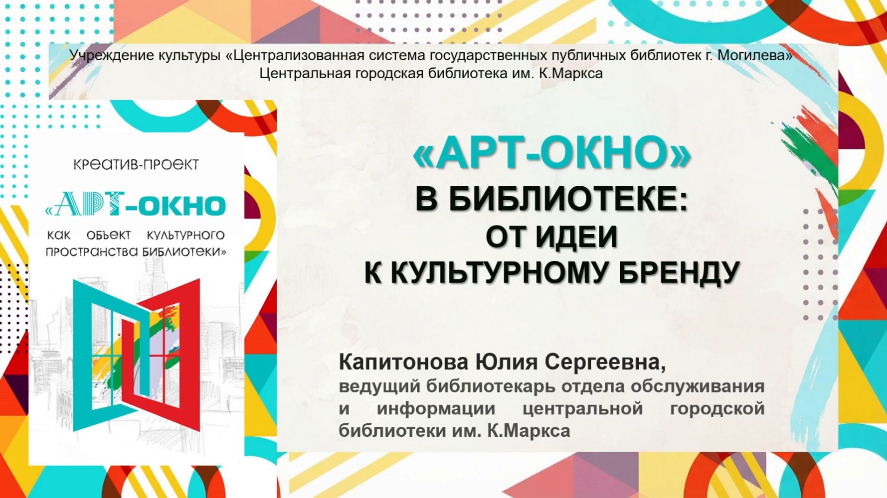 Арт-окно в библиотеке: от идеи к культурному бренду