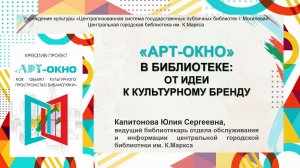 Арт-окно в библиотеке: от идеи к культурному бренду
