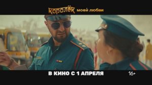 Королёк моей любви-штраф