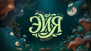 Эйя | Частушки-шаманушки | Сны ветвей & Amritone | Organic Ethno Ecstatic