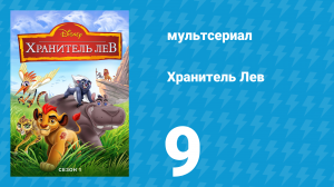 Хранитель Лев 1 сезон 9 серия (мультсериал, 2016)