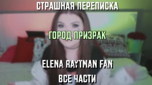 СТРАШНАЯ ПЕРЕПИСКА | ГОРОД ПРИЗРАК | ВСЕ ЧАСТИ | ЕЛЕНА РАЙТМАН