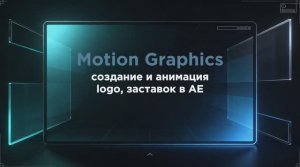 Motion Graphics. Заставки, анимации лого..