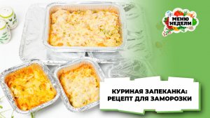 💥Куриная запеканка в духовке: рецепт для заморозки | Меню недели | Кулинарная школа