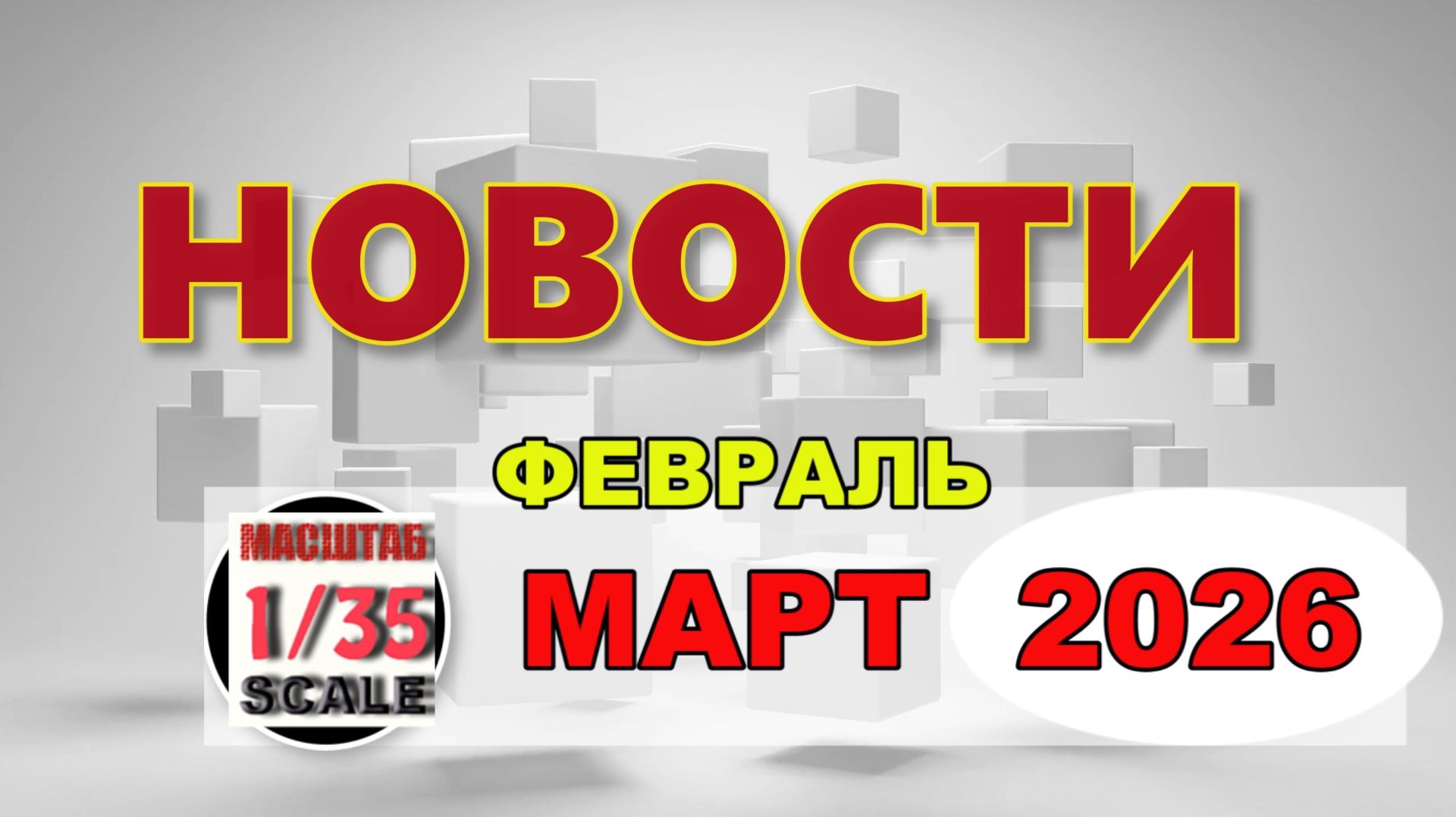 Новинки в 35-ом масштабе ФЕВРАЛЬ-МАРТ 2026 смотреть онлайн