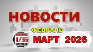 Новинки в 35-ом масштабе ФЕВРАЛЬ-МАРТ 2026