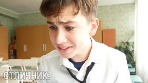 ОТЛИЧНИК VS ДВОЕЧНИК /отличник против двоечника