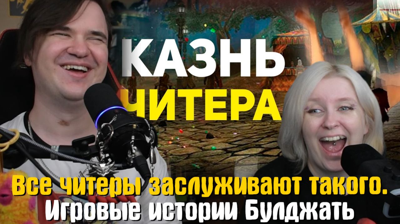 Реакция на Все читеры заслуживают такого. Игровые истории Булджать