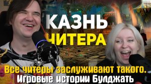 Реакция на Все читеры заслуживают такого. Игровые истории Булджать