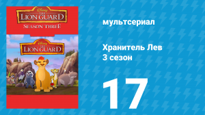 Хранитель Лев 3 сезон 17 серия (мультсериал, 2019)