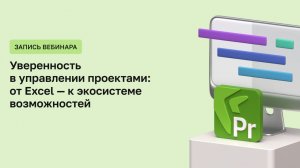 Уверенность в управлении проектами: от Excel - к экосистеме возможностей | ЦВД