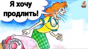 МОШЕННИЦА ХОЧЕТ ПРОДЛИТЬ