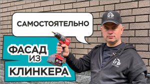 Монтаж фасада из клинкера своими руками