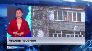 В Ярославской области с 1 апреля вступают в силу сразу несколько изменений