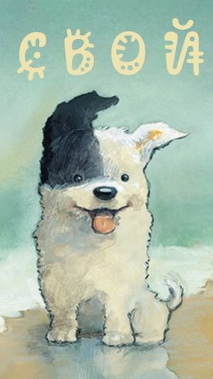 Свой, история про щенка.