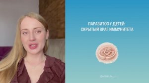 Паразитоз у детей: скрытый враг иммунитета