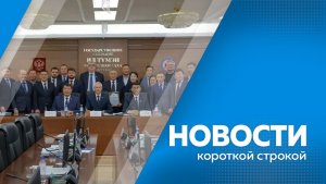 Новости короткой строкой 31.03.2026