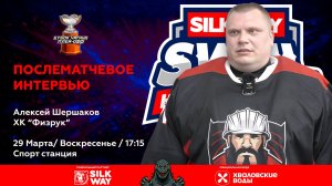 Алексей Шершаков (ХК Физрук) - интервью после матча ХК Физрук vs Hockey Dads от 29.03.26