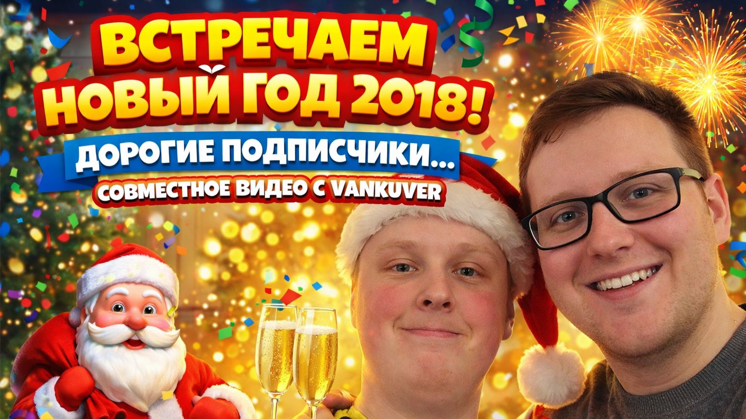 встречаем новый год 2018 дорогие подписчики. совмесное видие с VANKUVER смотреть онлайн