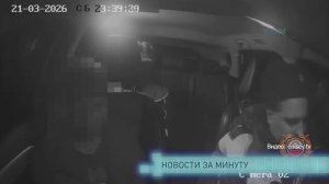 Новости за минуту