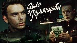 «Дело Румянцева», 1955