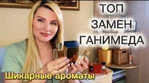 ТОП АРОМАТОВ КОТОРЫЕ ЗАМЕНЯЮТ МНЕ  ПАРФЮМ ГАНИМЕД #духи #парфюм #аромат