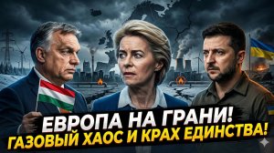 🔥Себастиан Сас | ЕВРОПА В ОГНЕ: энергетический коллапс, ультиматум Орбана и разрыв США-Украина