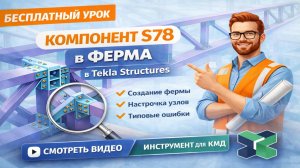 Компонент S78 (ферма) в Tekla Structures