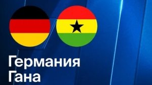 Германия - Гана. Обзор матча