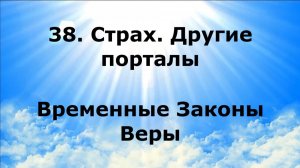 38. СТРАХ. ДРУГИЕ ПОРТАЛЫ. Временные Законы Веры #наянабелосвет