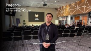 Отзыв Рафаэля (управляющий восточного дома Kinza) о тренинге "Сила лидера"