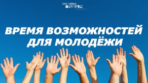 Электронный реестр НКО | Социальное предпринимательство | Защита стажёров | Михаил КИСЕЛЁВ