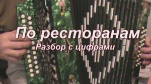 По ресторанам, по ресторанам.109