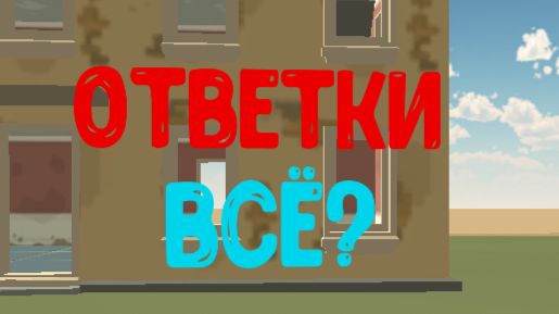 Ответки - всё?