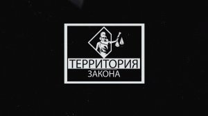«Территория закона» 31.03.2026