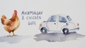Я СДЕЛАЛ АНИМАЦИИ В ЧИКЕН ГАН!