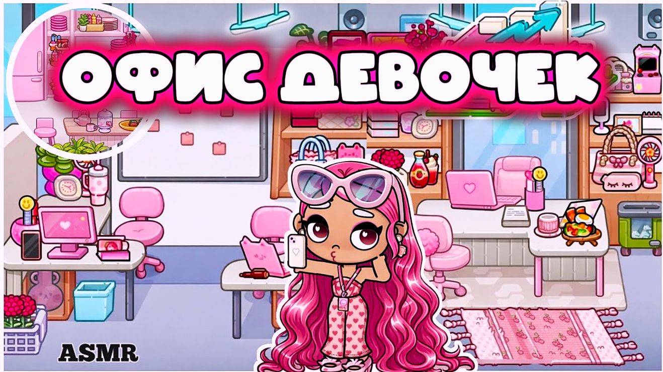ИДЕАЛЬНЫЙ ОФИС ДЛЯ ДЕВОЧЕК В ПЛАНЕТА АВАТАР ВОРЛД