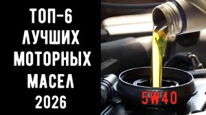 🔝ТОП-6. Лучшее отечественное моторное масло 5w40🛢️ Купить моторное масло💥