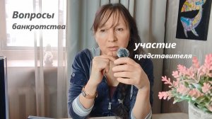 Банкротство самостоятельно или через представителя должника