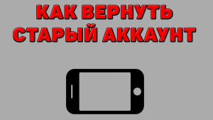 Как вернуть старый аккаунт на Телефоне