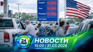Новости 31 марта 2026 года 15:00 | Выпуск новостей | МИР 24