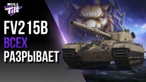 ОН ЛУЧШИЙ? | МИР ТАНКОВ БЕЗ ДОНАТА